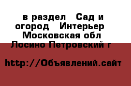  в раздел : Сад и огород » Интерьер . Московская обл.,Лосино-Петровский г.